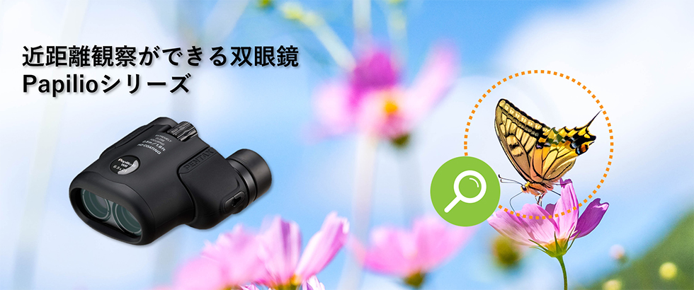 Papilioシリーズ
